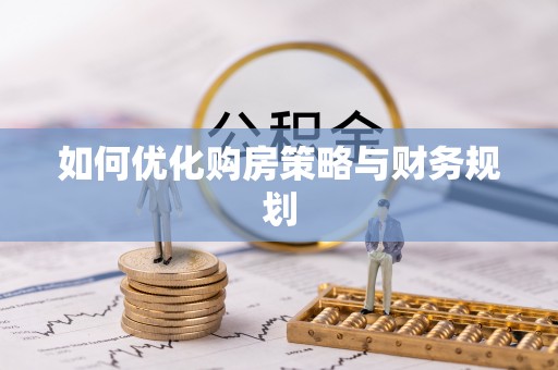 宿松如何优化购房策略与财务规划