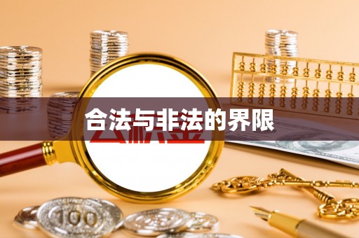 宿松合法与非法的界限