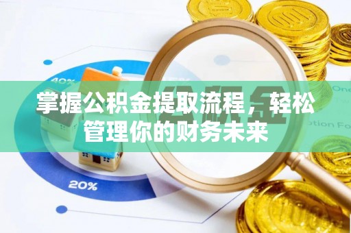 宿松掌握公积金提取流程，轻松管理你的财务未来