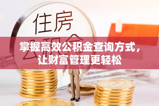 宿松掌握高效公积金查询方式，让财富管理更轻松