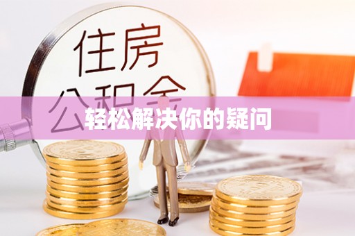 宿松轻松解决你的疑问