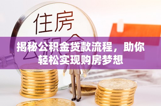 宿松揭秘公积金贷款流程，助你轻松实现购房梦想