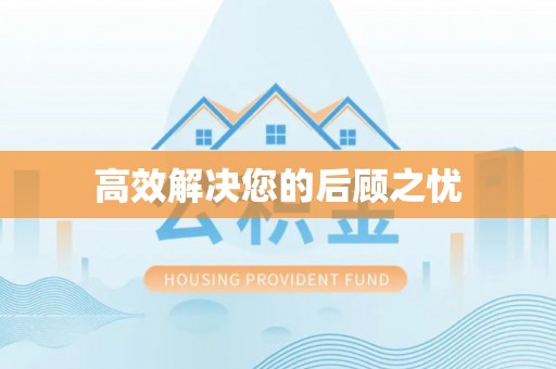 宿松高效解决您的后顾之忧