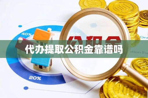宿松代办提取公积金靠谱吗