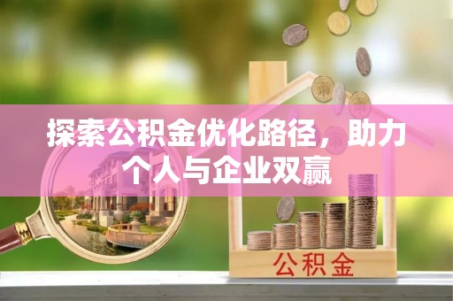宿松探索公积金优化路径，助力个人与企业双赢