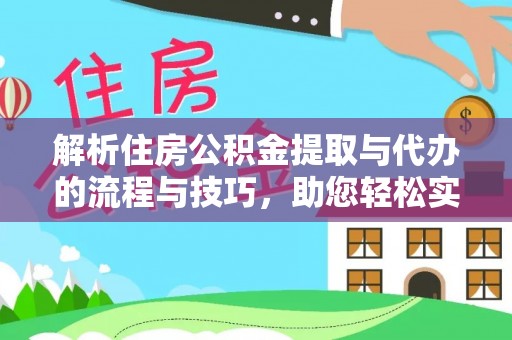 宿松解析住房公积金提取与代办的流程与技巧，助您轻松实现资金流动