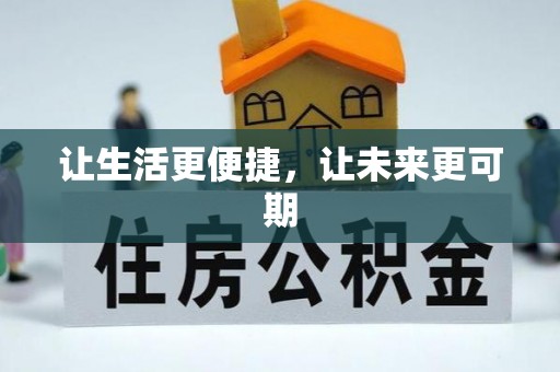 宿松让生活更便捷，让未来更可期