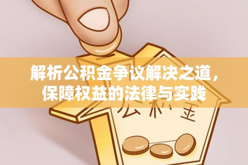 宿松解析公积金争议解决之道，保障权益的法律与实践