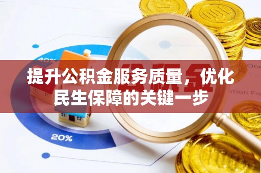 宿松提升公积金服务质量，优化民生保障的关键一步