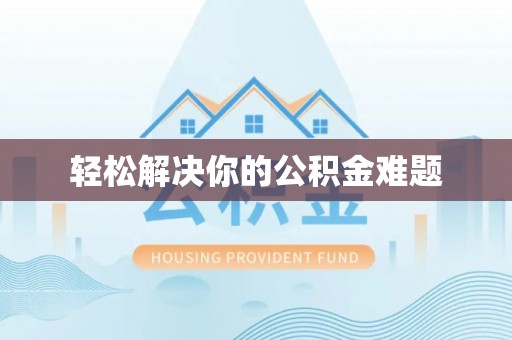 宿松轻松解决你的公积金难题