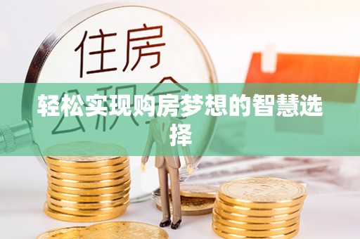 宿松轻松实现购房梦想的智慧选择