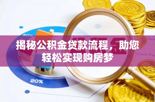 宿松揭秘公积金贷款流程，助您轻松实现购房梦