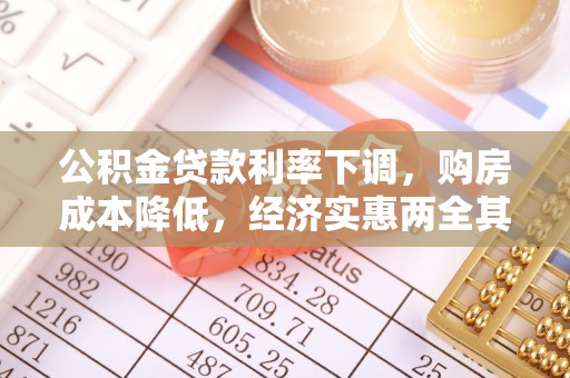 宿松公积金贷款利率下调，购房成本降低，经济实惠两全其美