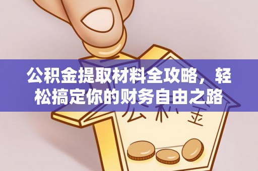 宿松公积金提取材料全攻略，轻松搞定你的财务自由之路