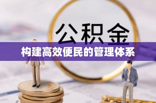 宿松构建高效便民的管理体系