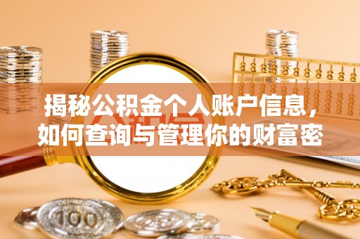 宿松揭秘公积金个人账户信息，如何查询与管理你的财富密码