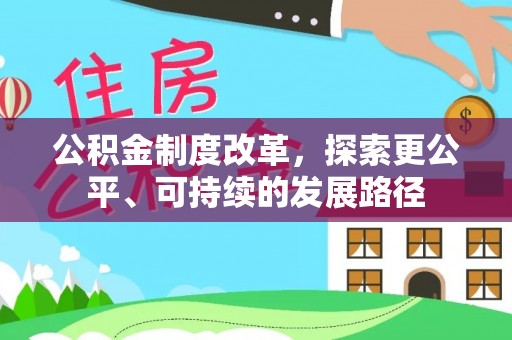 宿松公积金制度改革，探索更公平、可持续的发展路径