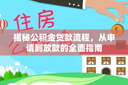 宿松揭秘公积金贷款流程，从申请到放款的全面指南