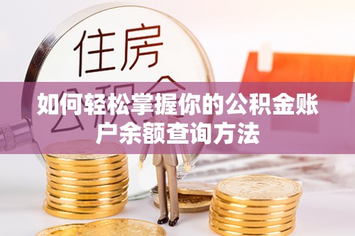 宿松如何轻松掌握你的公积金账户余额查询方法