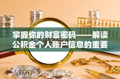 宿松掌握你的财富密码——解读公积金个人账户信息的重要性