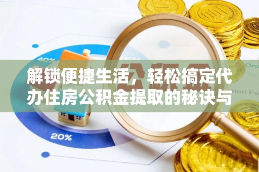 宿松解锁便捷生活，轻松搞定代办住房公积金提取的秘诀与技巧