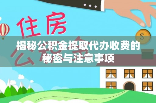 宿松揭秘公积金提取代办收费的秘密与注意事项