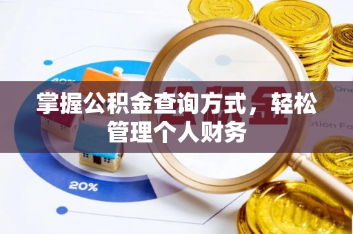 宿松掌握公积金查询方式，轻松管理个人财务