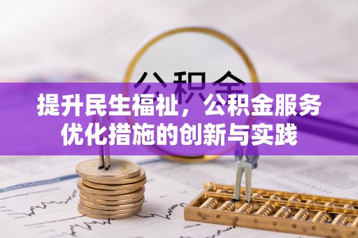 宿松提升民生福祉，公积金服务优化措施的创新与实践