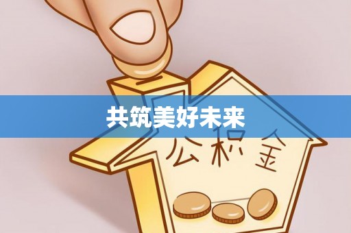 宿松共筑美好未来