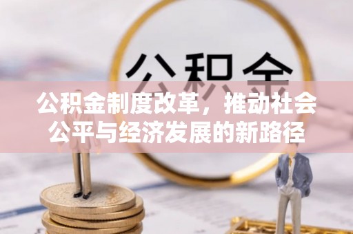 宿松公积金制度改革，推动社会公平与经济发展的新路径