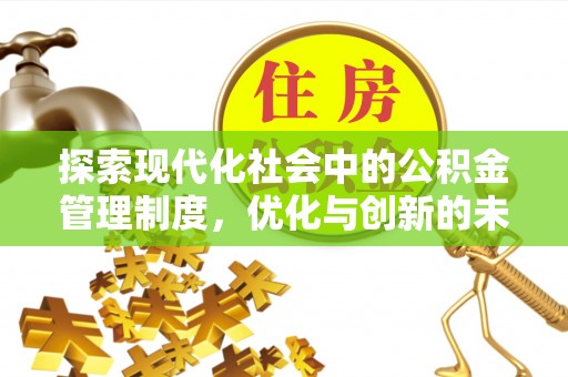 宿松探索现代化社会中的公积金管理制度，优化与创新的未来方向