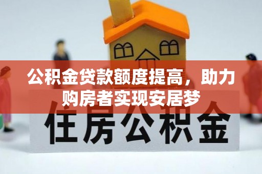 宿松公积金贷款额度提高，助力购房者实现安居梦