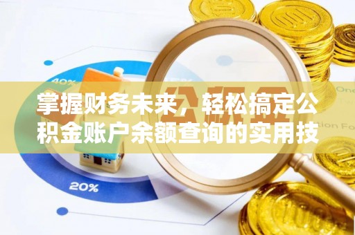 宿松掌握财务未来，轻松搞定公积金账户余额查询的实用技巧
