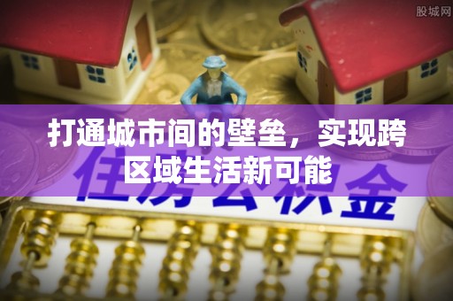 宿松打通城市间的壁垒，实现跨区域生活新可能