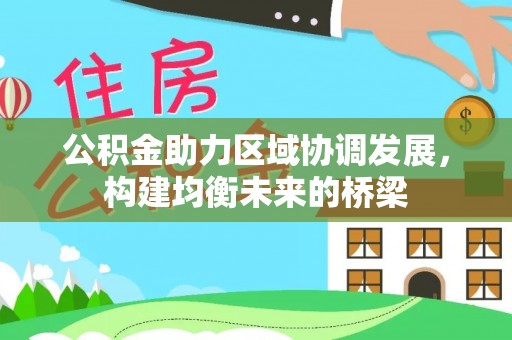 宿松公积金助力区域协调发展，构建均衡未来的桥梁