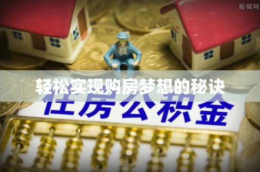 宿松轻松实现购房梦想的秘诀