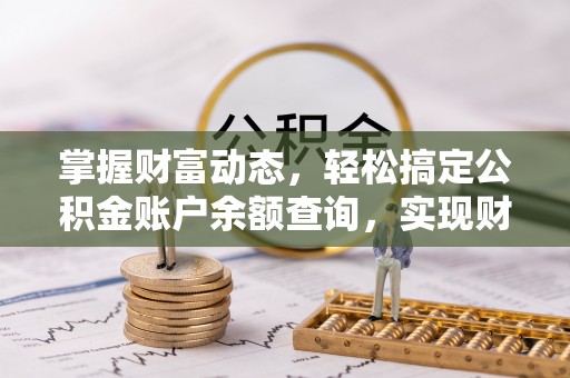 宿松掌握财富动态，轻松搞定公积金账户余额查询，实现财务自由第一步