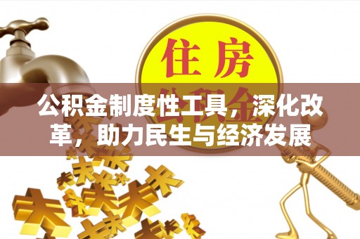 宿松公积金制度性工具，深化改革，助力民生与经济发展