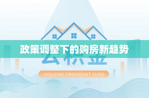 宿松政策调整下的购房新趋势
