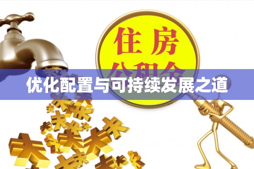 宿松优化配置与可持续发展之道