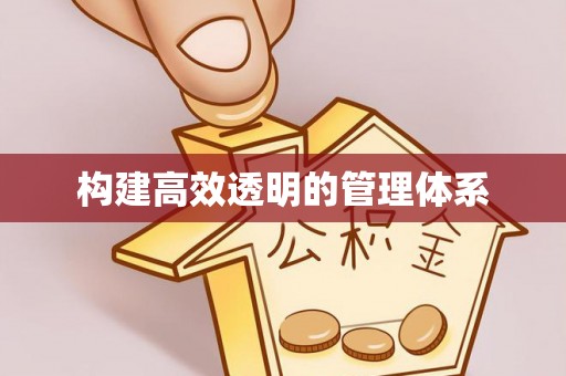 宿松构建高效透明的管理体系