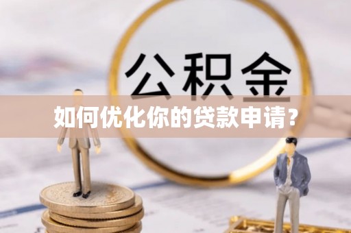 宿松如何优化你的贷款申请？