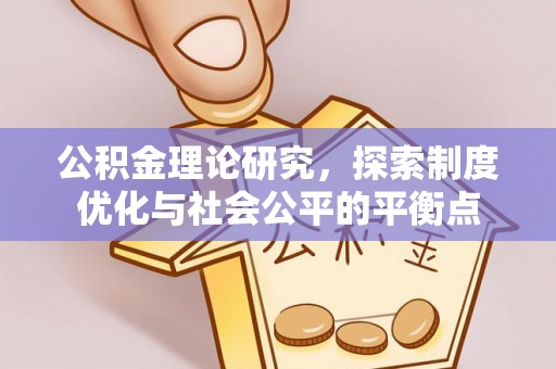 宿松公积金理论研究，探索制度优化与社会公平的平衡点