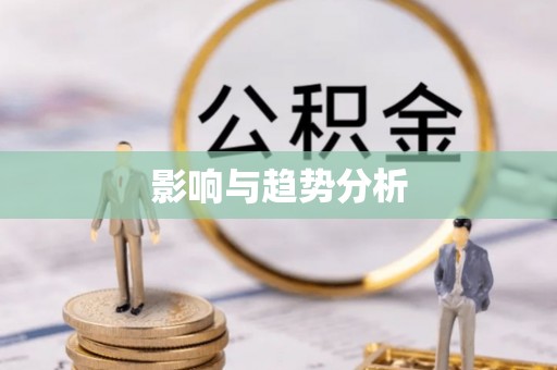 宿松影响与趋势分析