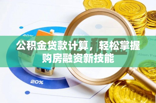 宿松公积金贷款计算，轻松掌握购房融资新技能