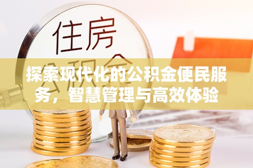 宿松探索现代化的公积金便民服务，智慧管理与高效体验
