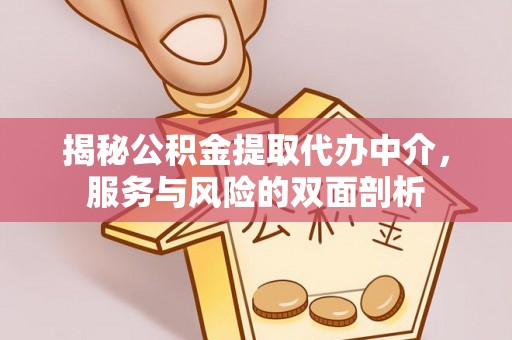 宿松揭秘公积金提取代办中介，服务与风险的双面剖析