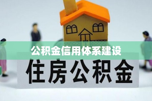 宿松公积金信用体系建设