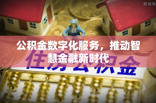 宿松公积金数字化服务，推动智慧金融新时代