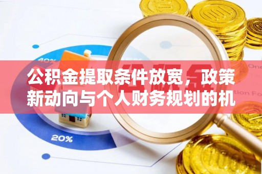 宿松公积金提取条件放宽，政策新动向与个人财务规划的机遇